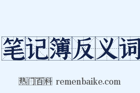 笔记簿反义词是什么意思的图片